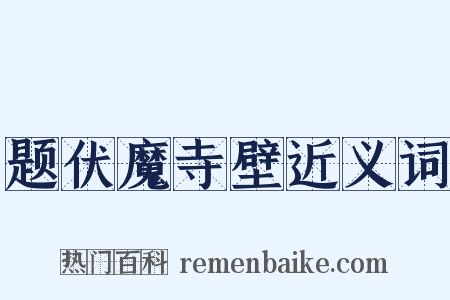 题伏魔寺壁近义词是什么意思的图片